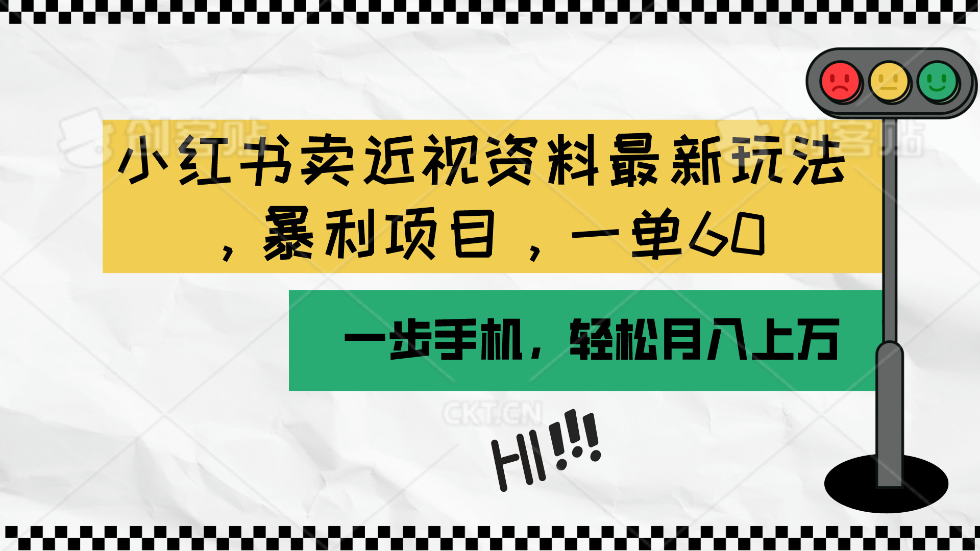 小红书卖近视资料最新玩法，一单60月入过万，一部手机可操作