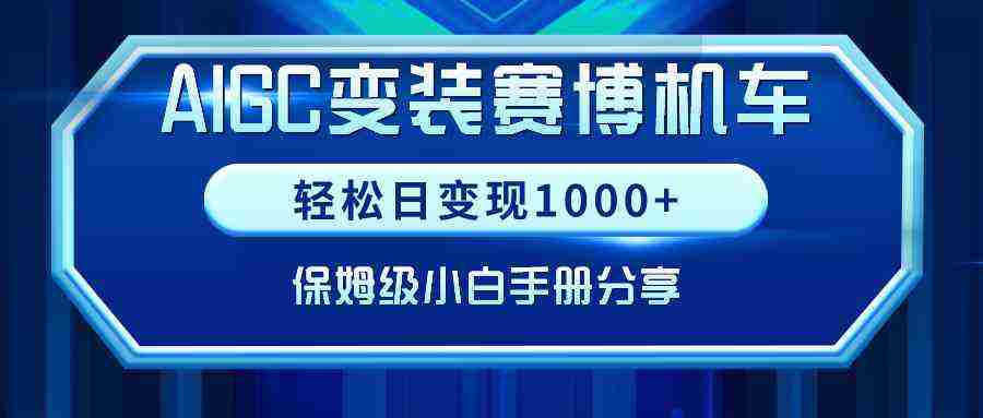 AIGC变装赛博机车，轻松日变现1000+，保姆级小白手册分享！