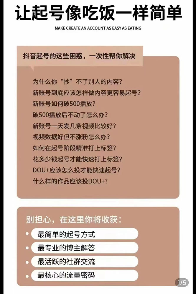 新手起号必备速成班课程：0到千万爆款实操，让抖音起号像吃饭一样简单