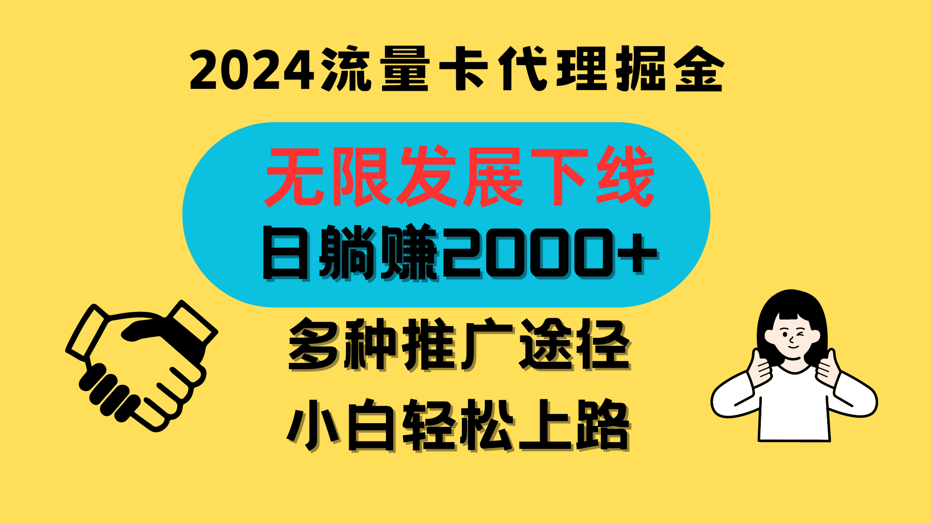 三网流量卡代理招募，无限发展下线，日躺赚2000+，新手小白轻松上路。