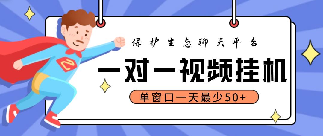 最新保护生态一对一视频挂机聊天项目，单窗口一天最少50+【永久脚本+教程】