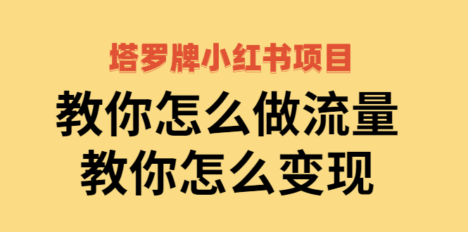 塔罗牌小红书项目，教你怎么做流量，教你怎么变现