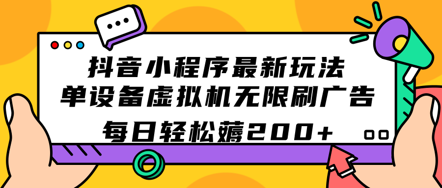 抖音小程序最新玩法 单设备虚拟机无限刷广告 每日轻松薅200+