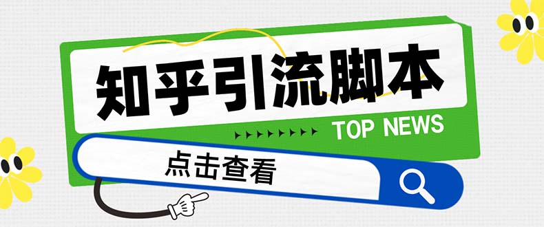 【引流必备】最新知乎多功能引流脚本，高质量精准粉转化率嘎嘎高【引流…