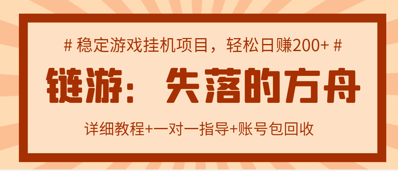 失落的方舟搬砖项目，实操单机日收益200＋可无限放大【教程+指导+包回收】