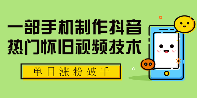 一部手机制作抖音热门怀旧视频技术，单日涨粉破千 适合批量做号【附素材】